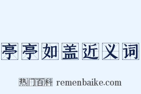 亭亭如盖近义词是什么意思的图片